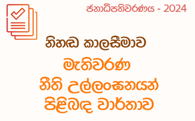 මැතිවරණ නීති උල්ලංඝන වාර්තාව - 2024-09-20 පෙ.ව 10.00